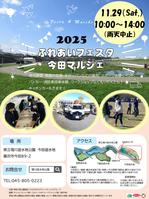 神奈川県立境川遊水地公園「ふれあいフェスタ・今田マルシェ」【横浜市】